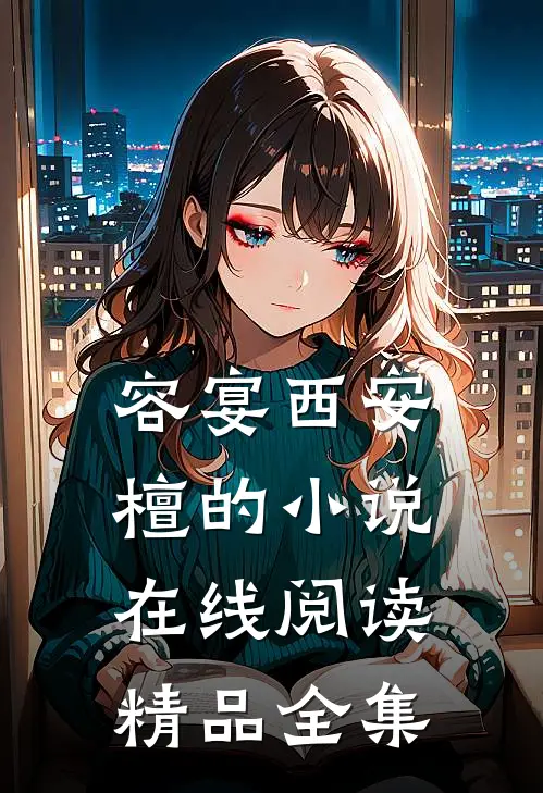 容宴西安檀的小说在线阅读精品全集