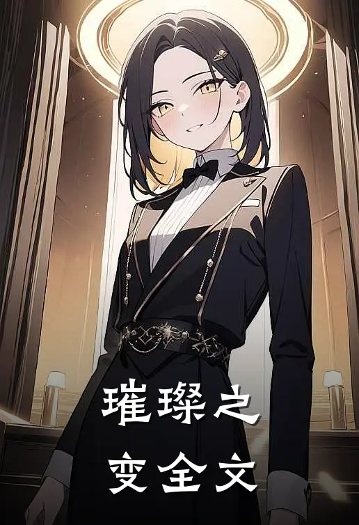 璀璨之变全文