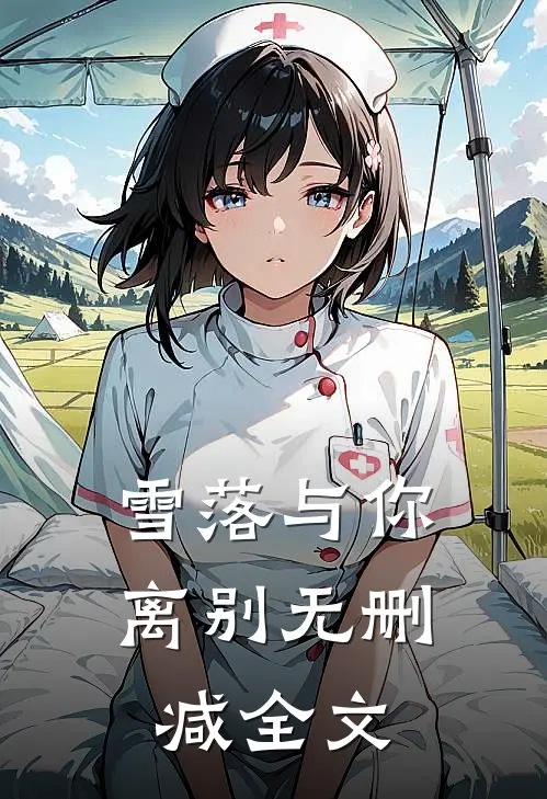 雪落与你离别无删减全文
