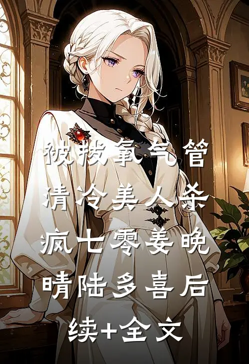 被拔氧气管，清冷美人杀疯七零姜晚晴陆多喜后续+全文