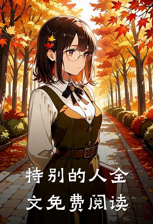 特别的人全文免费阅读