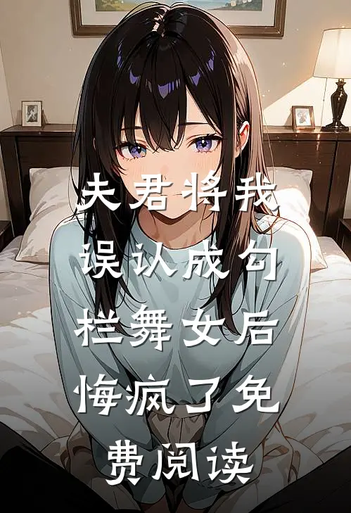夫君将我误认成勾栏舞女后，悔疯了免费阅读