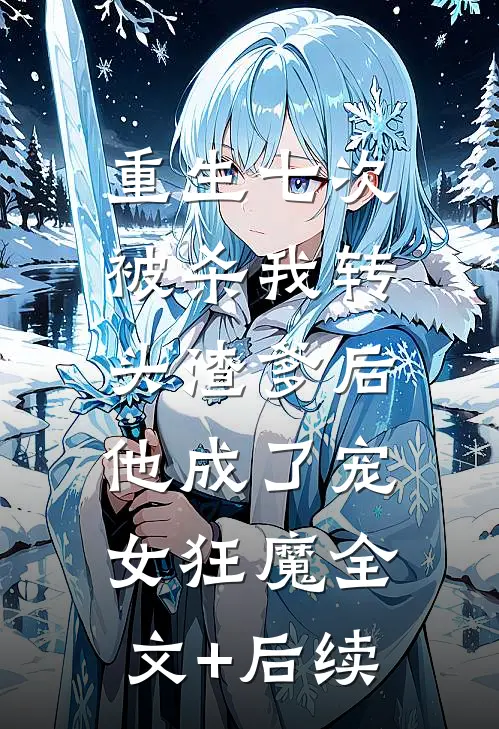 重生七次被杀我转头渣爹后，他成了宠女狂魔全文+后续