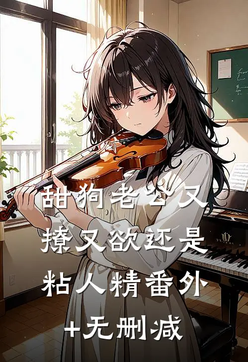 甜狗老公又撩又欲还是粘人精番外+无删减