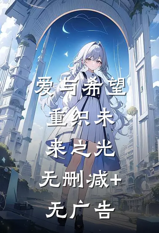 “爱与希望，重织未来之光。”无删减+无广告