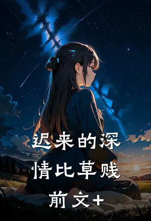 迟来的深情比草贱前文+