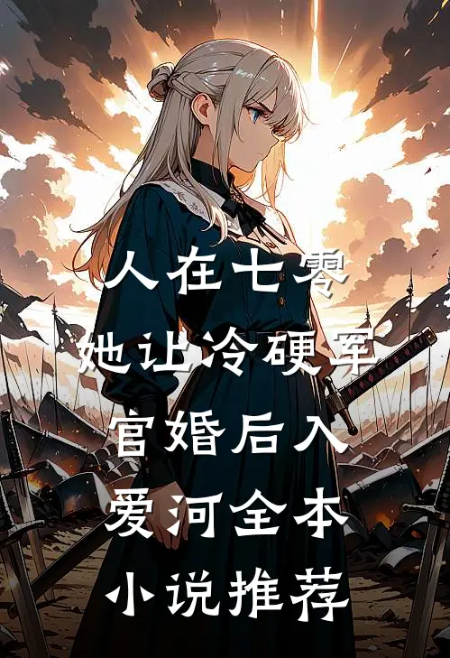 人在七零：她让冷硬军官婚后入爱河全本小说推荐