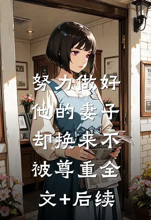 努力做好他的妻子，却换来不被尊重全文+后续