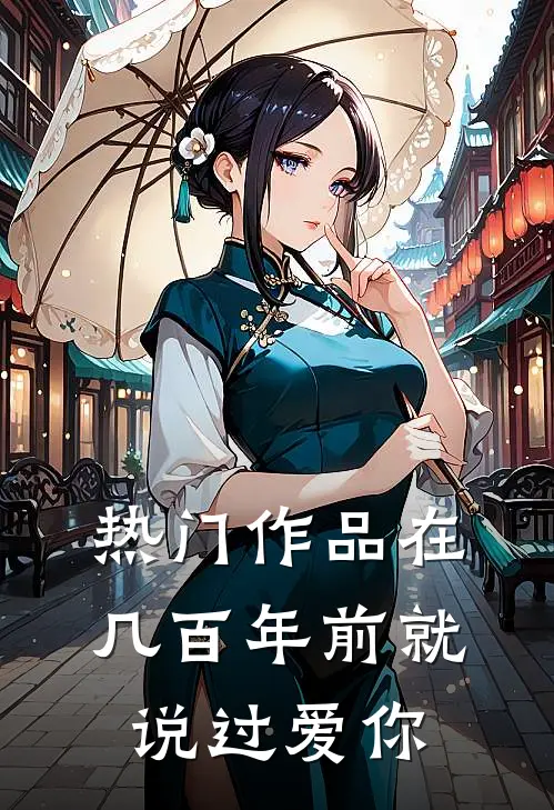 热门作品在几百年前就说过爱你