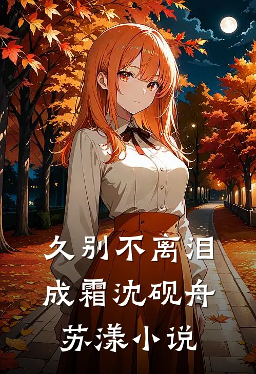 久别不离泪成霜沈砚舟苏漾小说