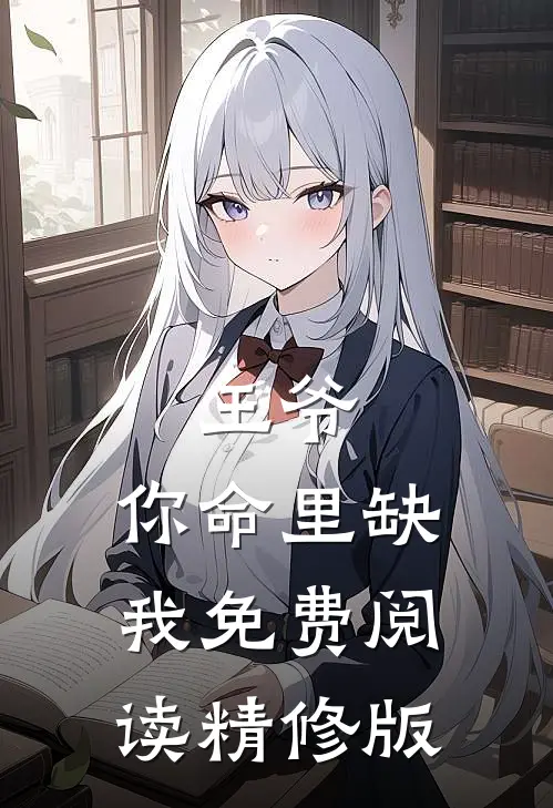 王爷,你命里缺我免费阅读精修版