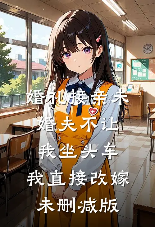 婚礼接亲未婚夫不让我坐头车，我直接改嫁未删减版