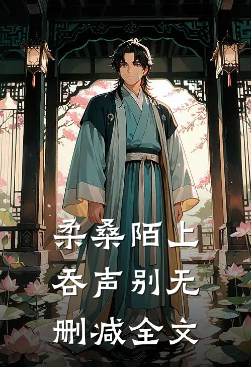 柔桑陌上吞声别无删减全文