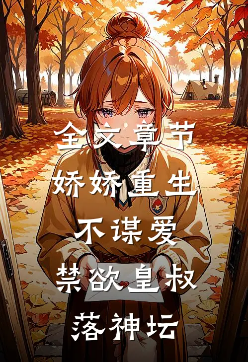 全文章节娇娇重生不谋爱，禁欲皇叔落神坛