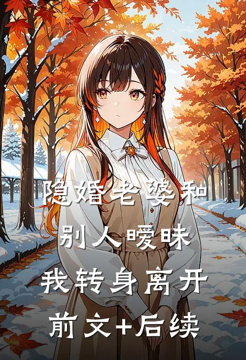 隐婚老婆和别人暧昧，我转身离开前文+后续