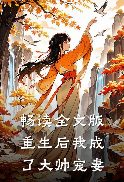 畅读全文版重生后我成了大帅宠妻