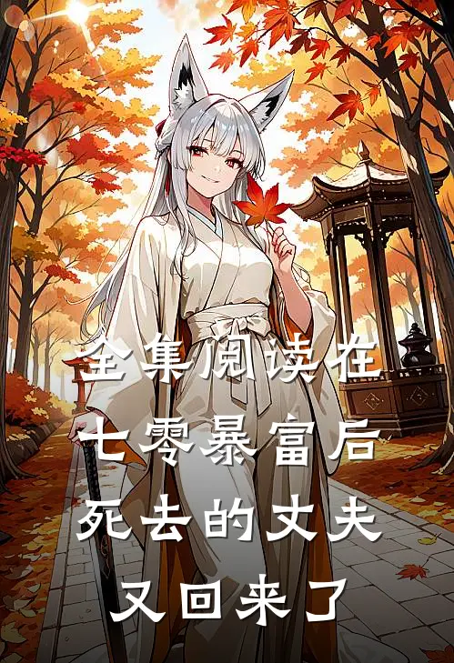 全集阅读在七零暴富后，死去的丈夫又回来了