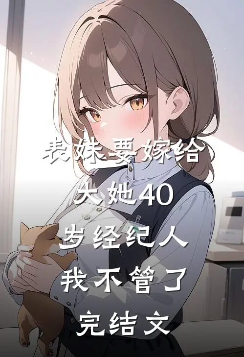 表妹要嫁给大她40岁经纪人,我不管了完结文