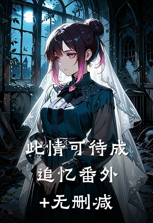 此情可待成追忆番外+无删减