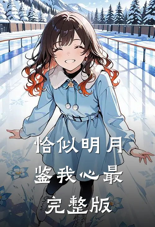 恰似明月鉴我心最完整版