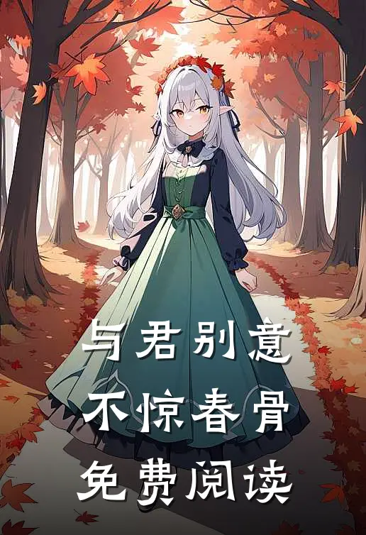 与君别意，不惊春骨免费阅读