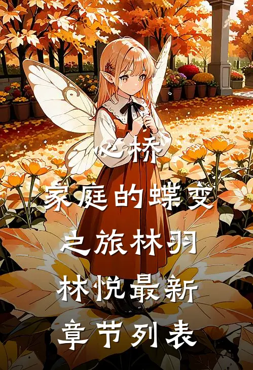心桥：家庭的蝶变之旅林羽林悦最新章节列表