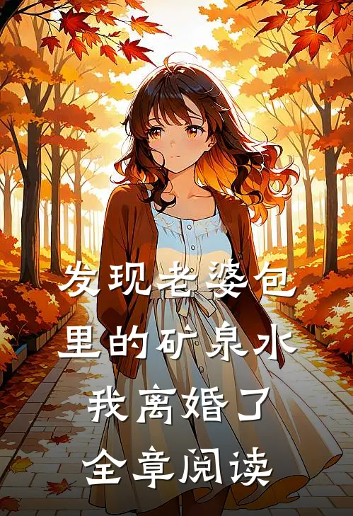 发现老婆包里的矿泉水，我离婚了全章阅读