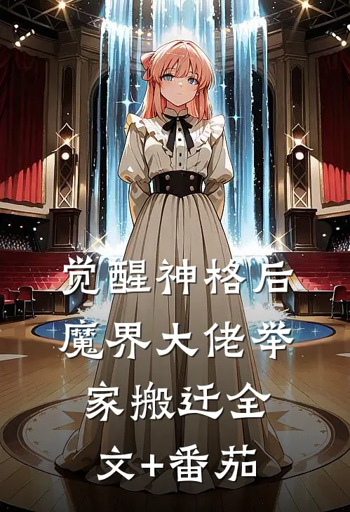 觉醒神格后，魔界大佬举家搬迁 全文+番茄