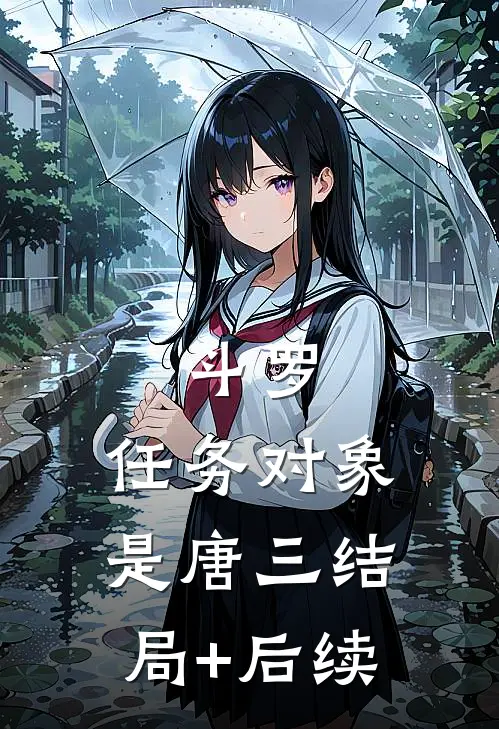 斗罗：任务对象是唐三结局+后续