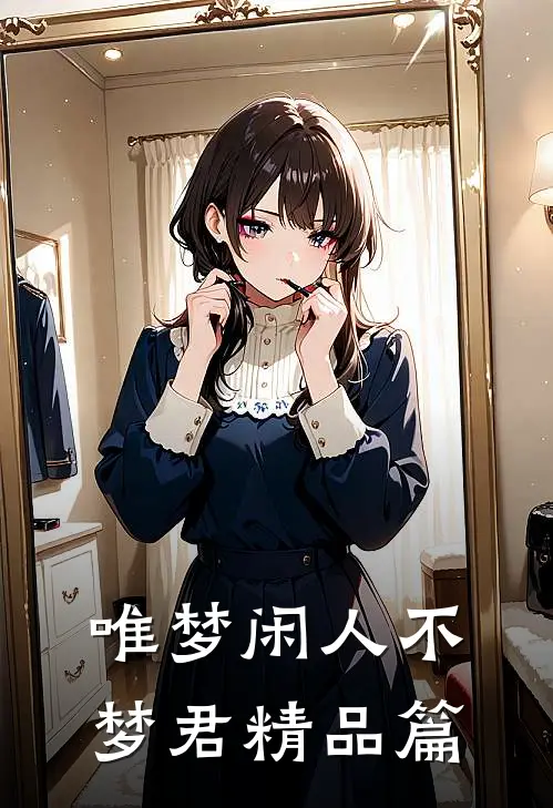 唯梦闲人不梦君精品篇