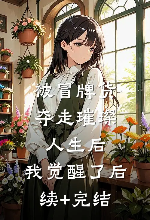 被冒牌货夺走璀璨人生后，我觉醒了后续+完结