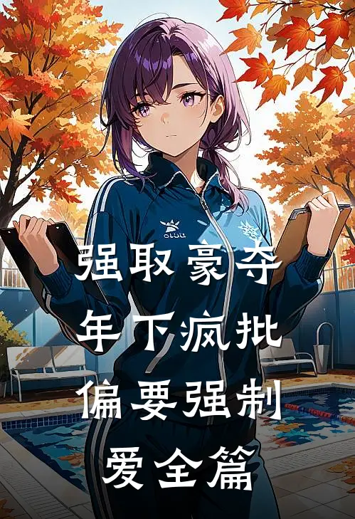 强取豪夺：年下疯批偏要强制爱全篇