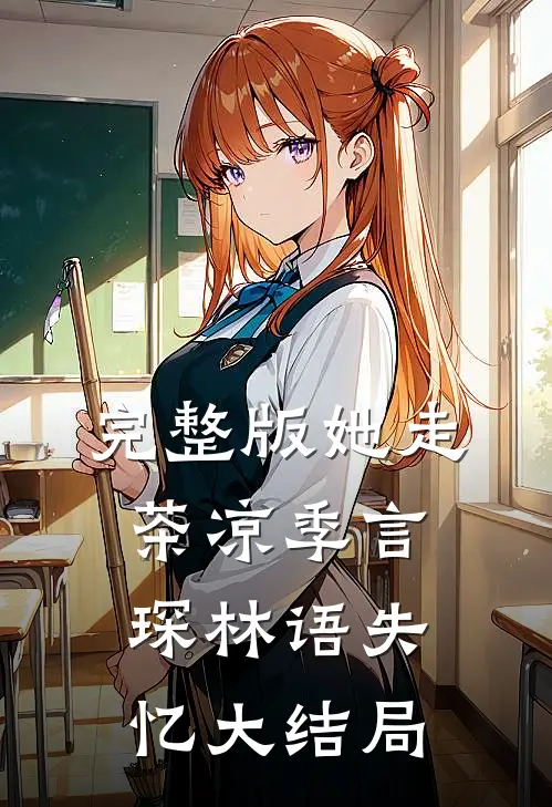 完整版她走茶凉季言琛林语失忆大结局
