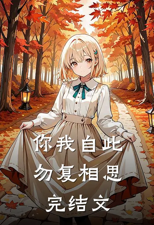你我自此，勿复相思完结文