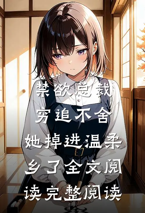 禁欲总裁穷追不舍,她掉进温柔乡了全文阅读完整阅读