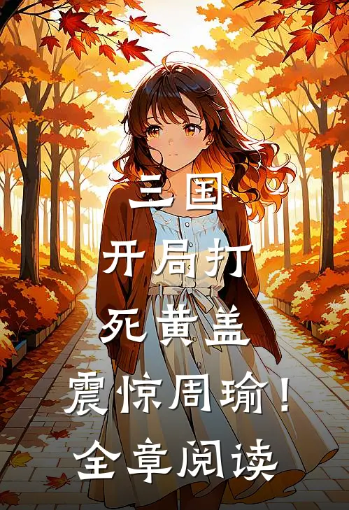 三国，开局打死黄盖，震惊周瑜！全章阅读
