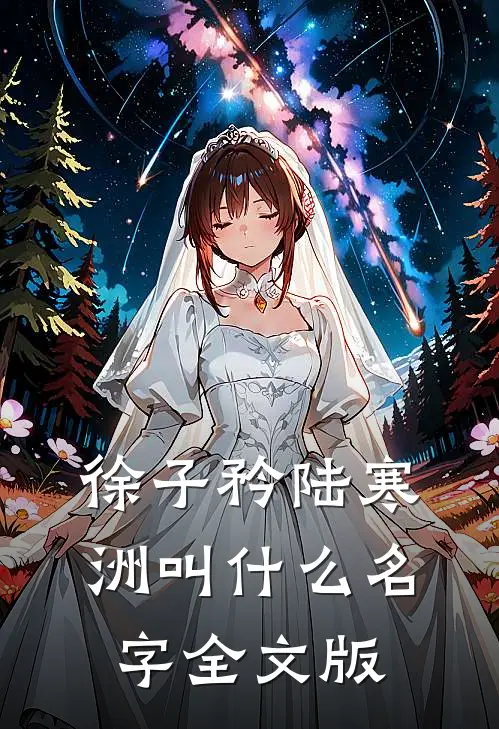 徐子矜陆寒洲叫什么名字全文版
