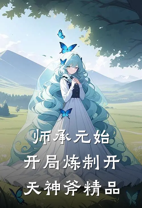 师承元始：开局炼制开天神斧精品
