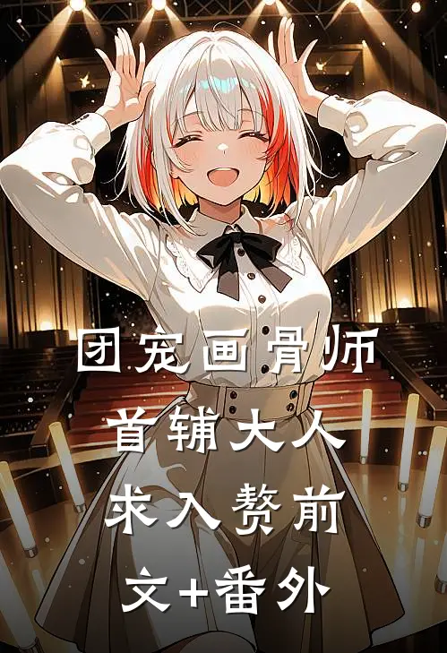 团宠画骨师：首辅大人求入赘前文+番外