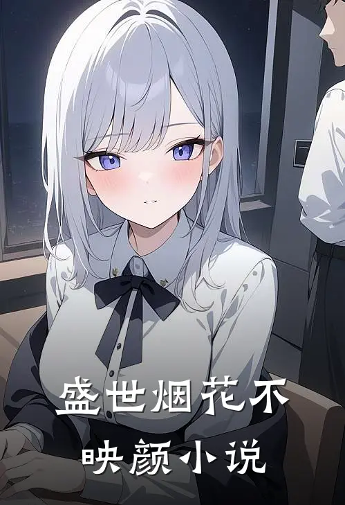 盛世烟花不映颜小说