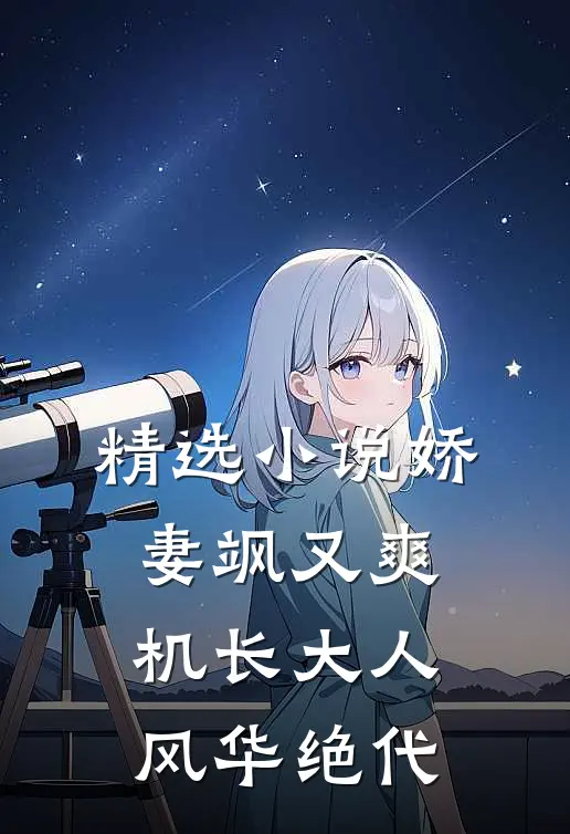 精选小说娇妻飒又爽：机长大人风华绝代