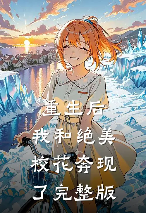 重生后，我和绝美校花奔现了完整版