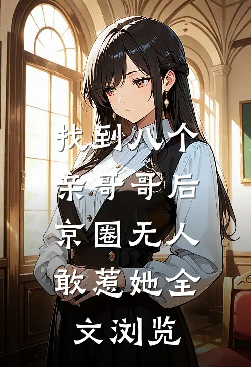 找到八个亲哥哥后，京圈无人敢惹她全文浏览