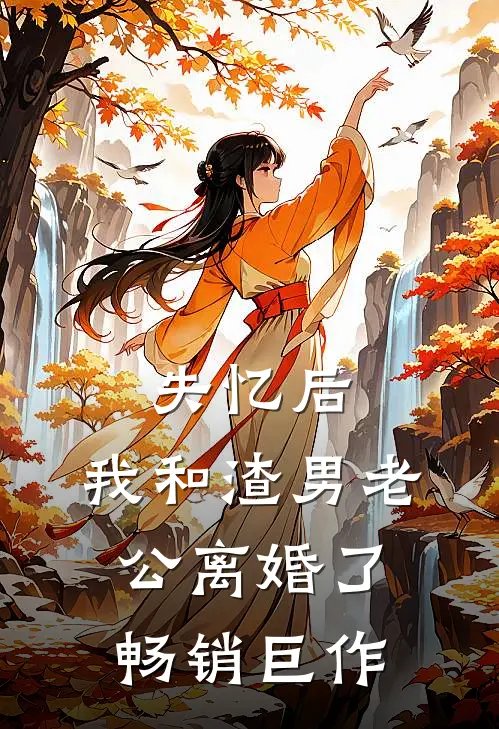 失忆后，我和渣男老公离婚了畅销巨作