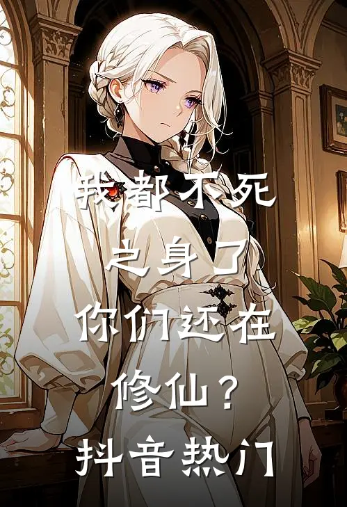 我都不死之身了，你们还在修仙？抖音热门