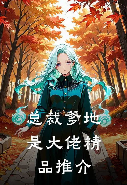 总裁爹地是大佬精品推介