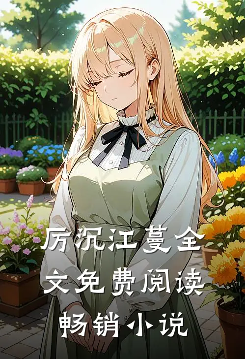 厉沉江蔓全文免费阅读畅销小说
