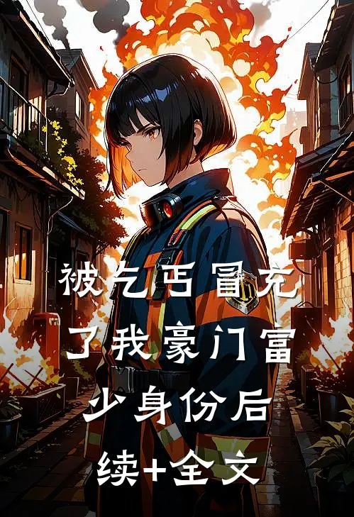 被乞丐冒充了我豪门富少身份后续+全文