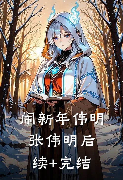 闹新年伟明张伟明后续+完结