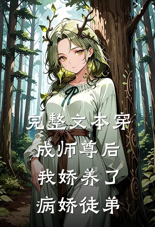 完整文本穿成师尊后，我娇养了病娇徒弟